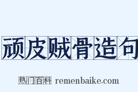 顽皮贼骨造句是什么意思的图片